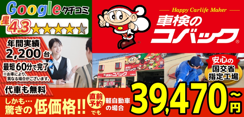車検のコバック行方麻生店/潮来ララルー店では、地域トップクラスの信頼と実績!年間2,200台の車検実績/Google口コミ星4.3/最短60分で完了!代車も無料!安心の国交省指定工場/驚きの低価格36,390円～
