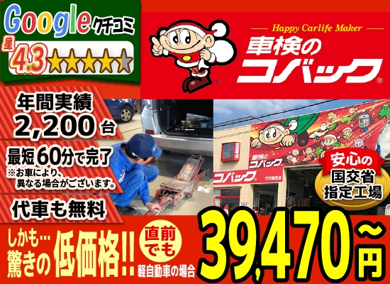 車検のコバック行方麻生店/潮来ララルー店では、地域トップクラスの信頼と実績!年間2,200台の車検実績/Google口コミ星4.3/最短60分で完了!代車も無料!安心の国交省指定工場/驚きの低価格36,390円～