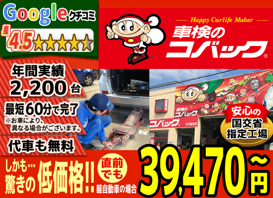 車検のコバック行方麻生店/潮来ララルー店では、地域トップクラスの信頼と実績!年間2,200台の車検実績/Google口コミ星4.3/最短60分で完了!代車も無料!安心の国交省指定工場/驚きの低価格39,470円～